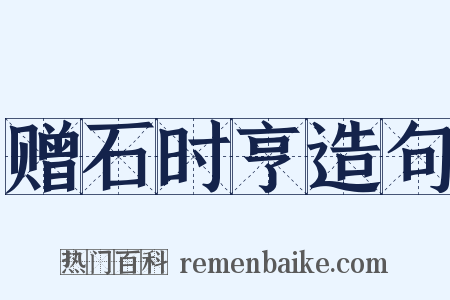赠石时亨造句是什么意思的图片